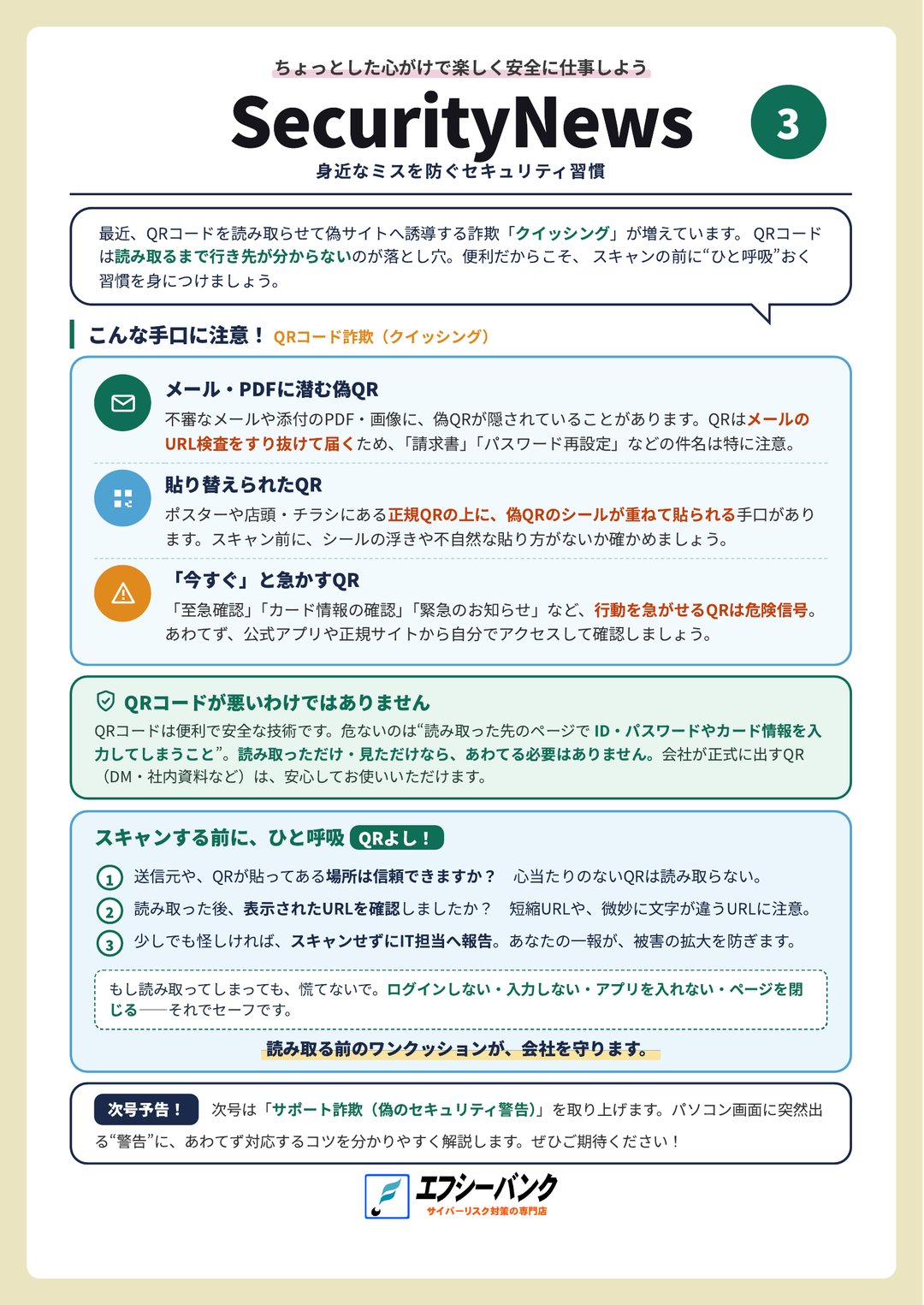 SecurityNews 3｜QRコード詐欺（クイッシング）